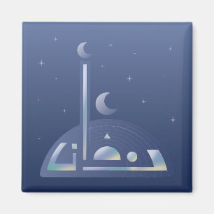 Moonlit Ramadan Magnet