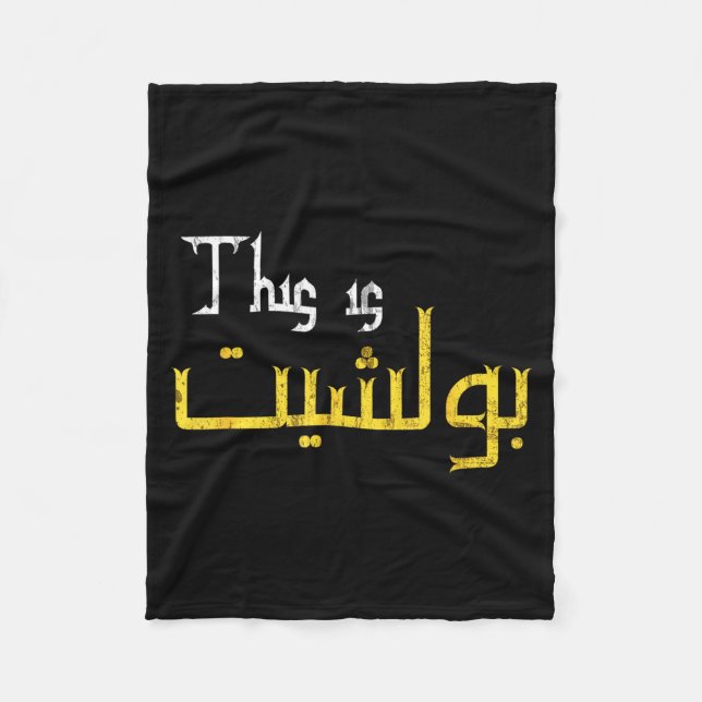 Moorish Funny Arabic Calligraphy Quote Gift - Uni  Fleece Blanket (Front)