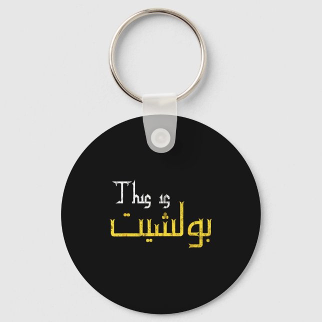 Moorish Funny Arabic Calligraphy Quote Gift - Uni  Keychain (Front)