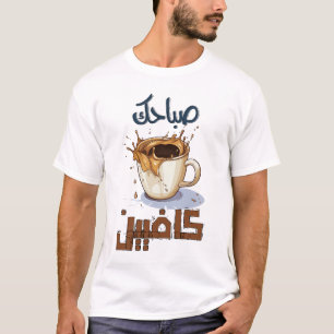Morning Coffee Qahwa Arabic صباحك كافيين T-Shirt
