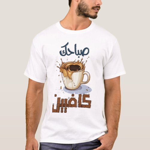 Morning Coffee Qahwa Arabic صباحك كافيين T_Shirt