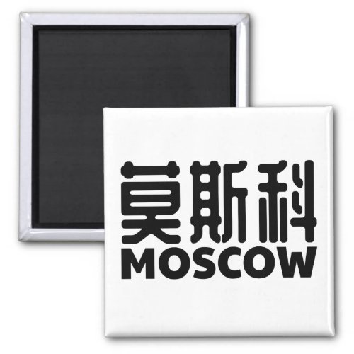 moscow_russia_moskau_russland_chinese_china magnet