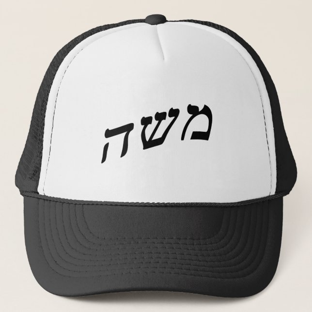 Moshe, Moses Trucker Hat (Front)