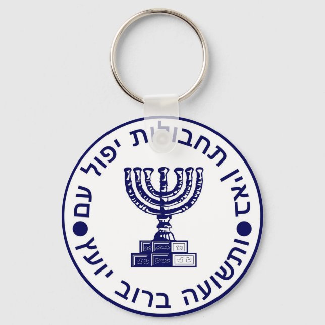 Mossad (הַמוֹסָד‎) Logo Seal Keychain (Front)