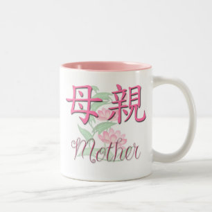 Mother (Chinese) Mug