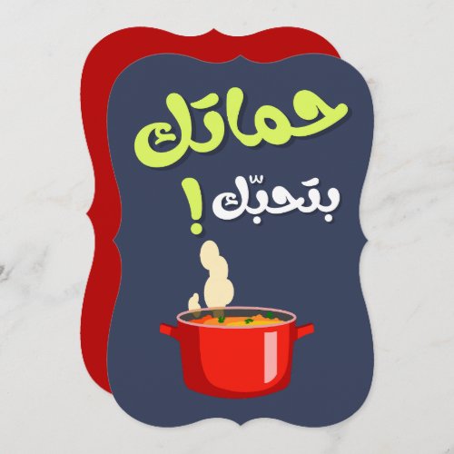 Mother In Law Funny_  حماتك بتحبك عيد الام Holiday Card