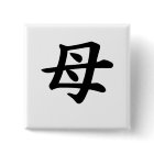 Mother - Japanese  Kanji Symbol
