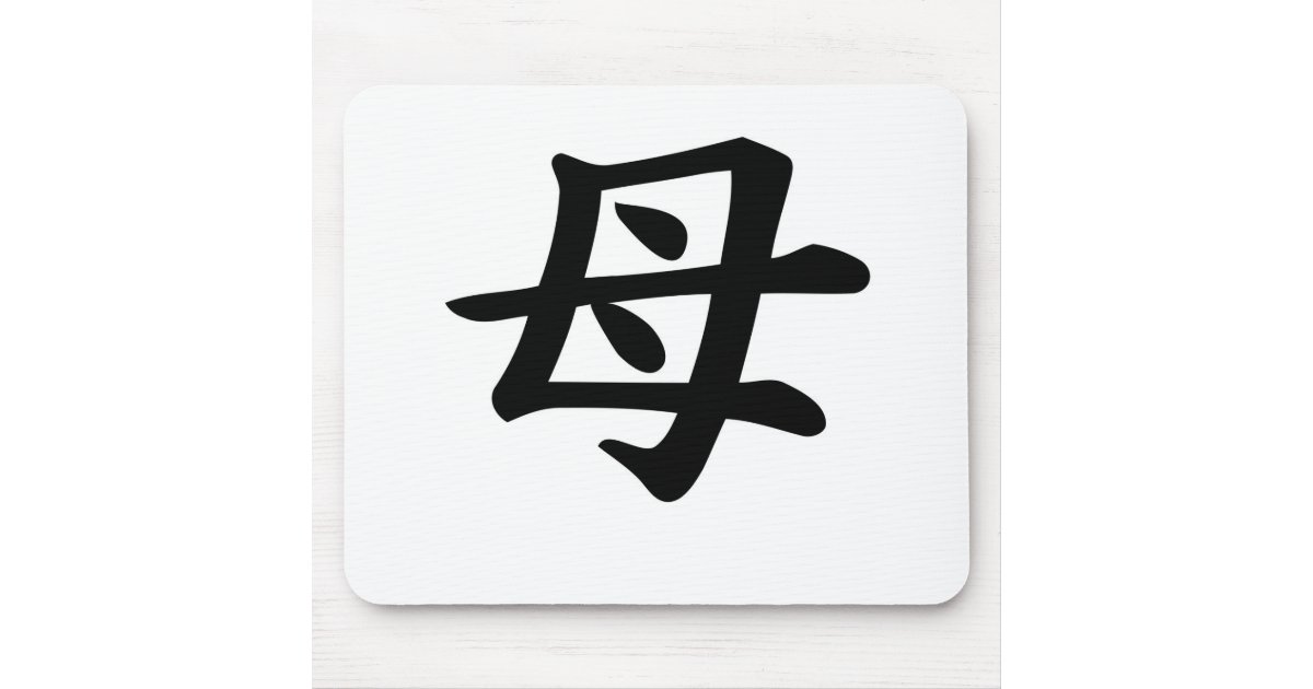 Mother Japanese Kanji Symbol Mouse Pad Zazzle