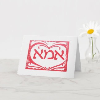 Mother's Card in Hebrew