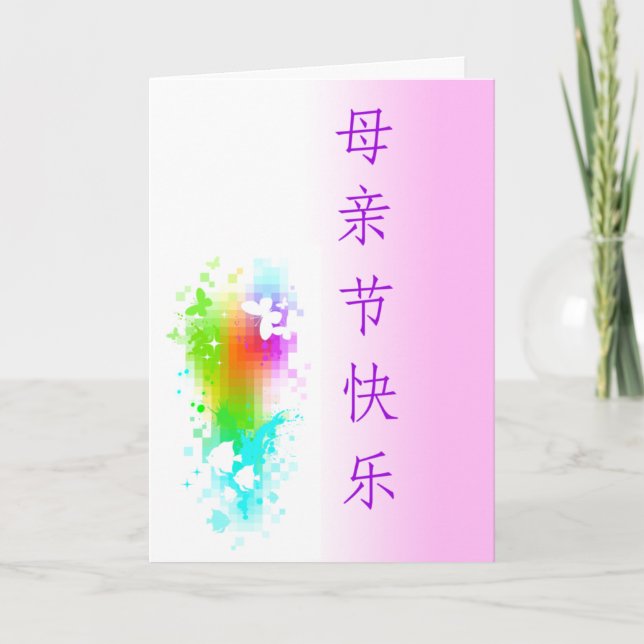 Mother's Day Card Chinese customizable (Front)