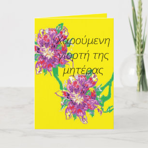 Mothers Day Card/In Greek Card