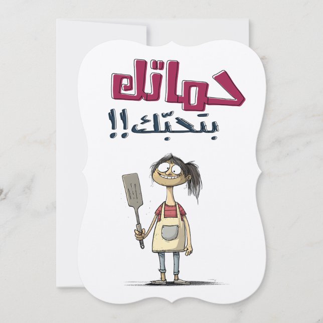 Mother's Day Chronicles عيد الام بالعربي مضحك Invitation (Front)
