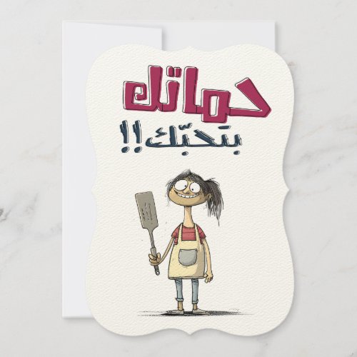 Mothers Day Chronicles عيد الام بالعربي مضحك Invitation