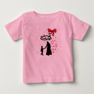 "Mother's Love – ست الحبايب" Baby T-Shirt