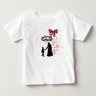 "Mother's Love – ست الحبايب" Baby T-Shirt