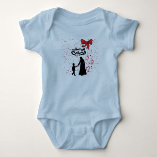 "Mother's Love – ست الحبايب" Baby T-Shirt Bodysuit