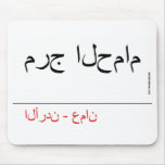 مرج الحمام   Mousepads