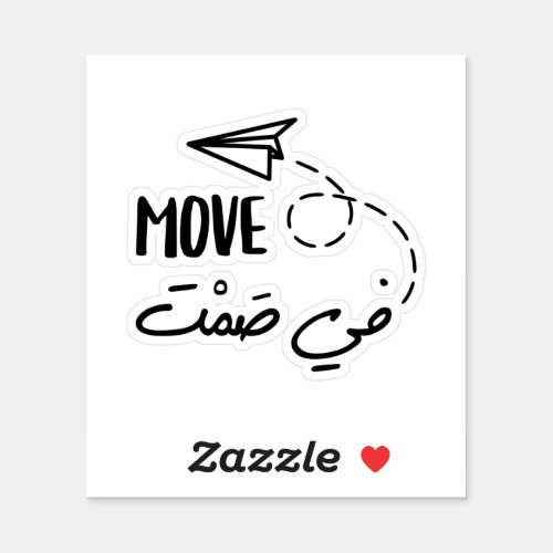 Move in Silence in Arabic Typography Sticker