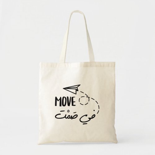 Move in Silence in Arabic Typography Tote Bag