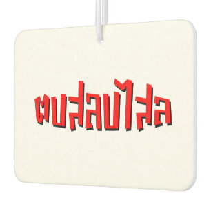 Muay Thai ☆ Dop Salop Salai ☆ Slap You Silly Air Freshener