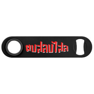 Muay Thai ☆ Dop Salop Salai ☆ Slap You Silly Bar Key