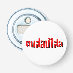 Muay Thai ☆ Dop Salop Salai ☆ Slap You Silly Bottle Opener
