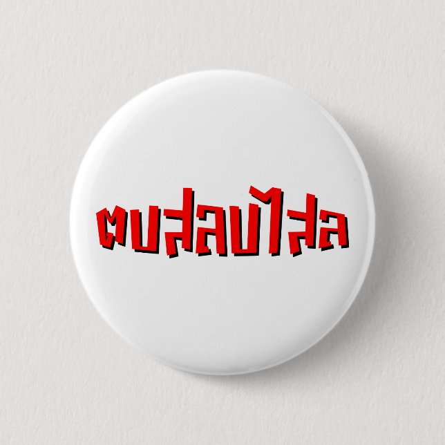 Muay Thai ☆ Dop Salop Salai ☆ Slap You Silly Button (Front)