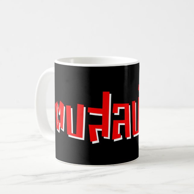 Muay Thai ☆ Dop Salop Salai ☆ Slap You Silly Coffee Mug (Front Left)