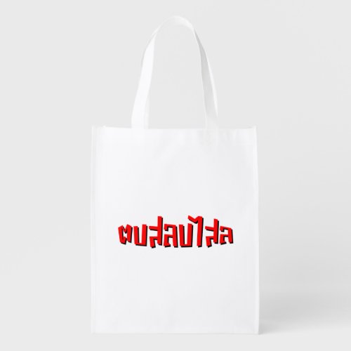 Muay Thai  Dop Salop Salai  Slap You Silly Grocery Bag