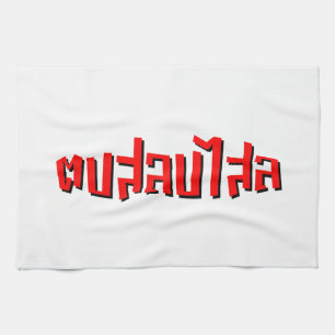 Muay Thai ☆ Dop Salop Salai ☆ Slap You Silly Kitchen Towel