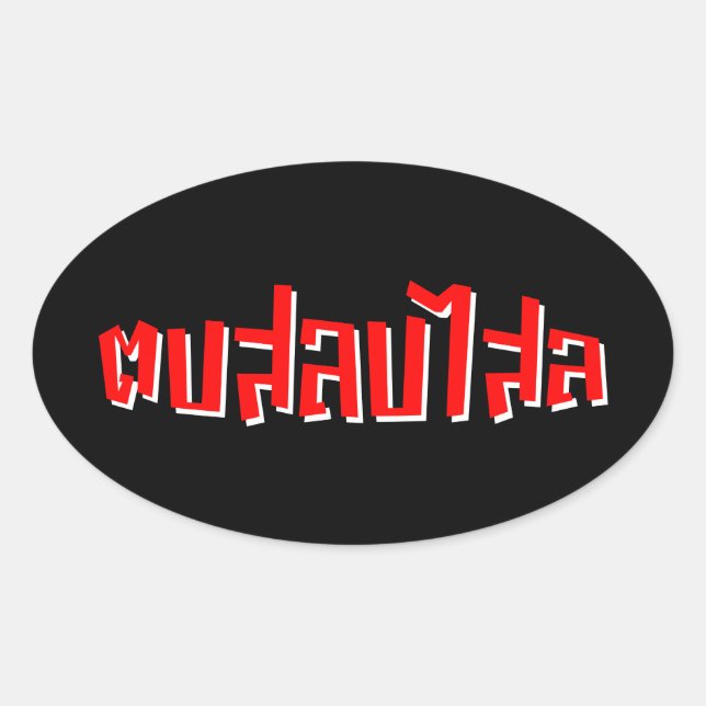 Muay Thai ☆ Dop Salop Salai ☆ Slap You Silly Oval Sticker (Front)