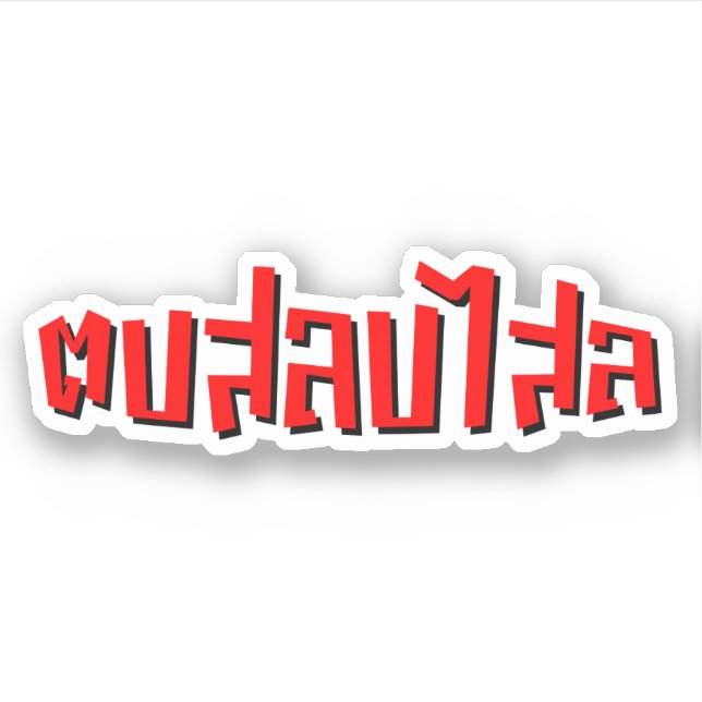 Muay Thai ☆ Dop Salop Salai ☆ Slap You Silly Sticker (Front)
