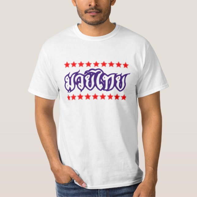 Muay-Thai-Logo-11 T-Shirt (Front)