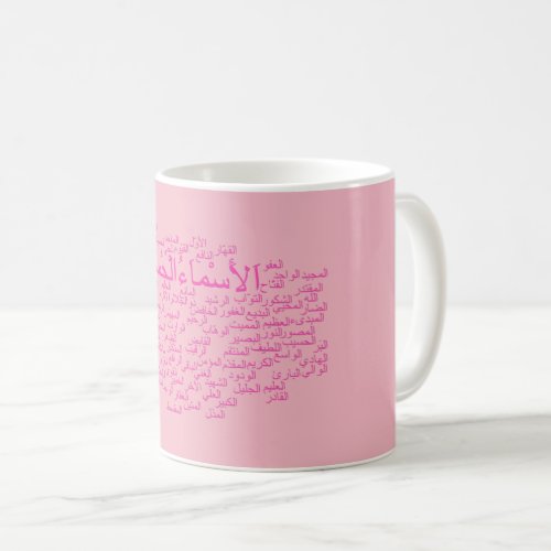 Mug 99 Names of Allah Arabic Coffee Mug