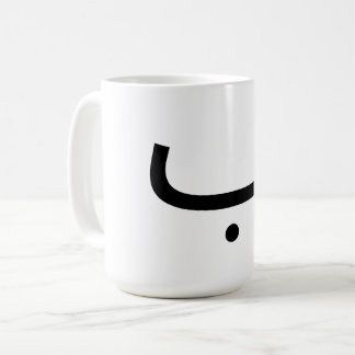 mug with arabic letter b ب
