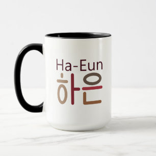 Mug with Korean name (Ha-Eun 하은)