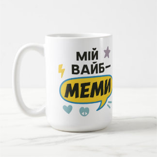 Mug with Ukrainian inscription