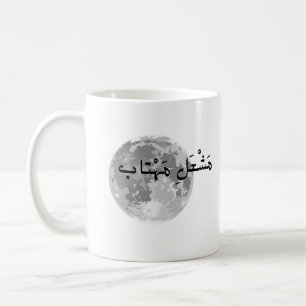 Mug with urdu text.