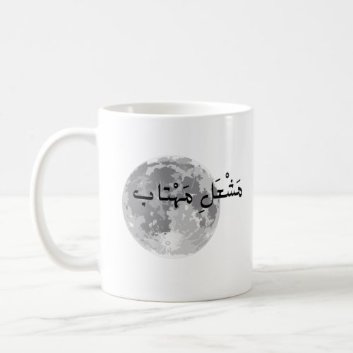 Mug with urdu text