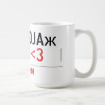 Бон војаж анета  Mugs and Steins