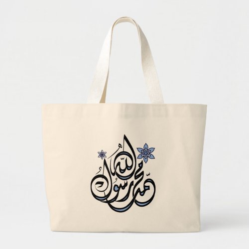 Muhammad Rasul Allah _ Arabic Islamic Calligraphy Large Tote Bag