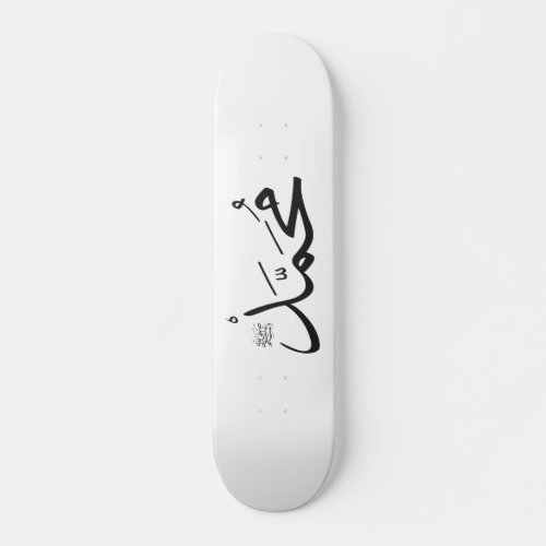 Muhammeds Name with Salat phrase in Thuluth Skateboard Deck