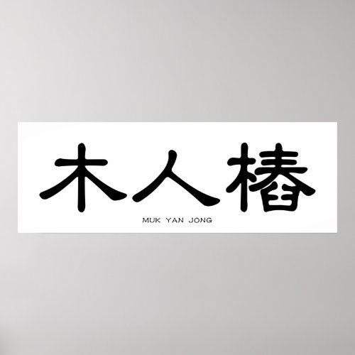 Muk Yan Jong Wooden Dummy Chinese Calligraphy Poster