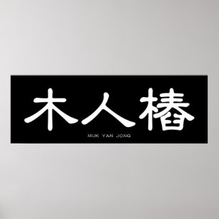 Muk Yan Jong Wooden Dummy Chinese Calligraphy Poster