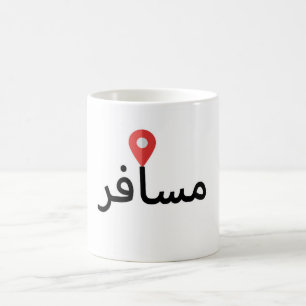 Musafir (Arabic) Traveler Mug