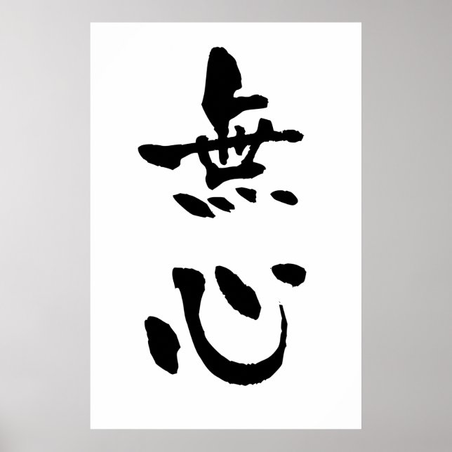 Mushin (Budo terms), Japnese Calligraphy Poster (Front)