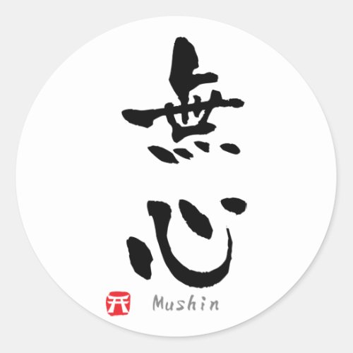 Mushin KANJI Budo terms Classic Round Sticker