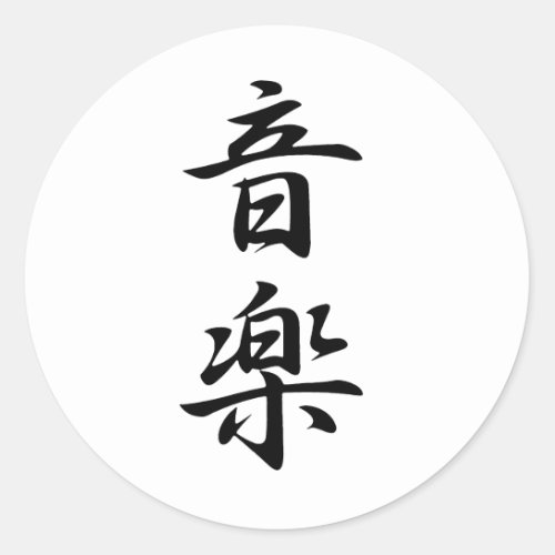 Music Kanji Classic Round Sticker