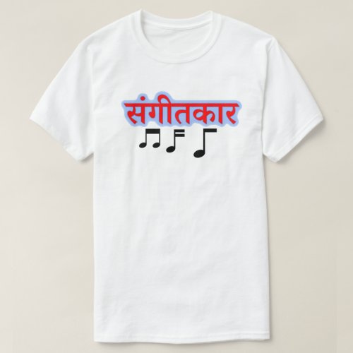 Music note and Hindi text संगतकर _ musician T_Shirt