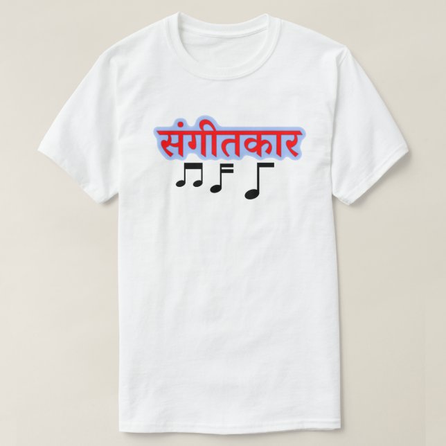 Music note and Hindi text संगीतकार - musician T-Shirt (Design Front)
